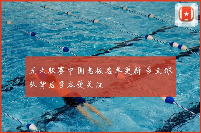 五大联赛中国老板名单更新 多支球队背后资本受关注