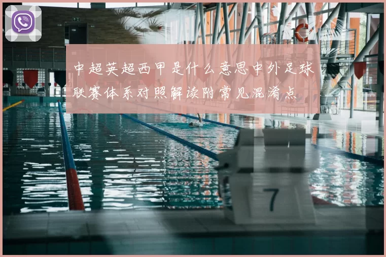 中超英超西甲是什么意思中外足球联赛体系对照解读附常见混淆点