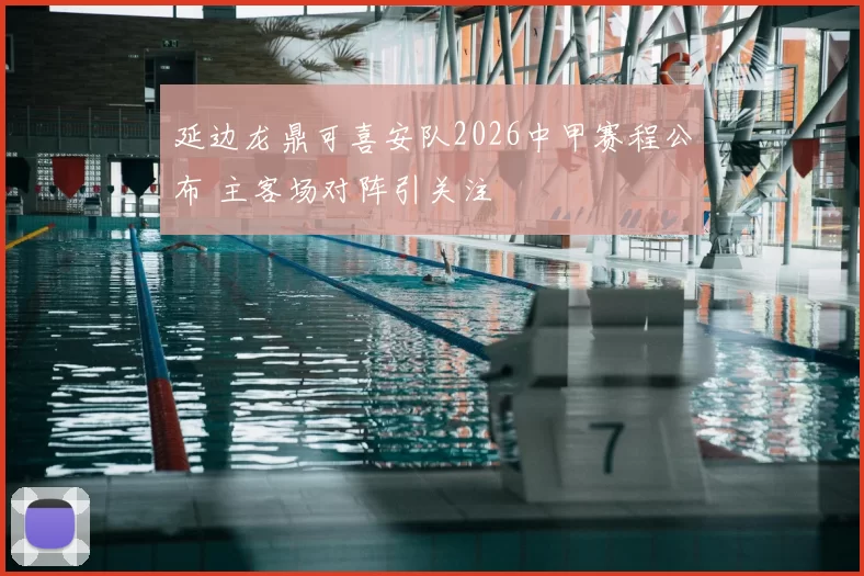 延边龙鼎可喜安队2026中甲赛程公布 主客场对阵引关注