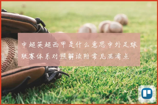 中超英超西甲是什么意思中外足球联赛体系对照解读附常见混淆点