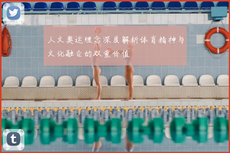 人文奥运理念深度解析体育精神与文化融合的双重价值