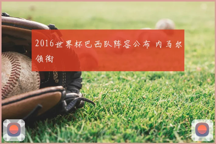 2016世界杯巴西队阵容公布 内马尔领衔