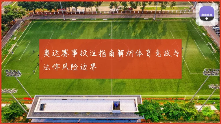 奥运赛事投注指南解析体育竞技与法律风险边界
