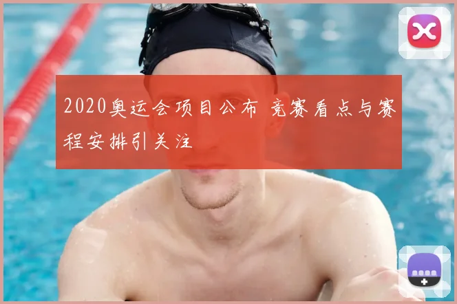 2020奥运会项目公布 竞赛看点与赛程安排引关注