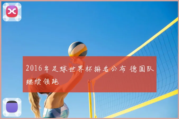 2016年足球世界杯排名公布 德国队继续领跑