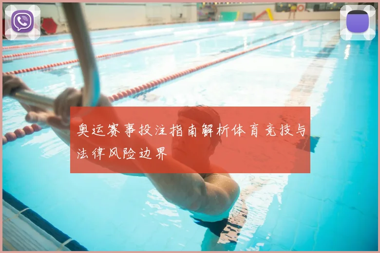 奥运赛事投注指南解析体育竞技与法律风险边界