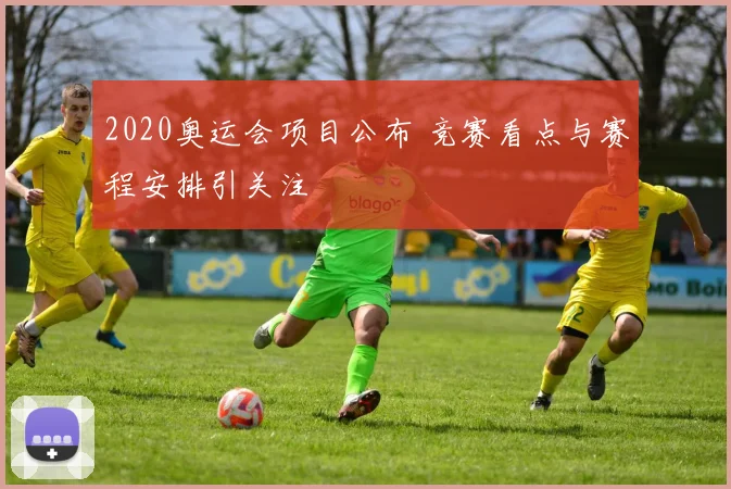 2020奥运会项目公布 竞赛看点与赛程安排引关注