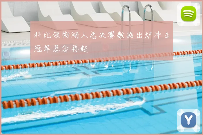科比领衔湖人总决赛数据出炉冲击冠军悬念再起