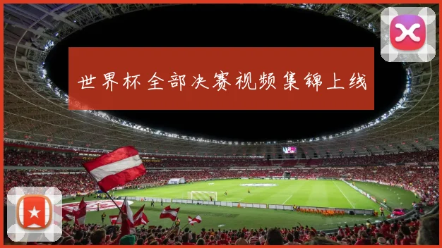 世界杯全部决赛视频集锦上线