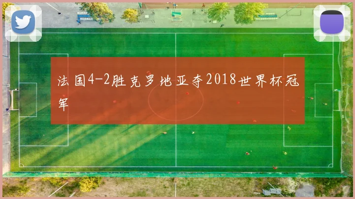 法国4-2胜克罗地亚夺2018世界杯冠军